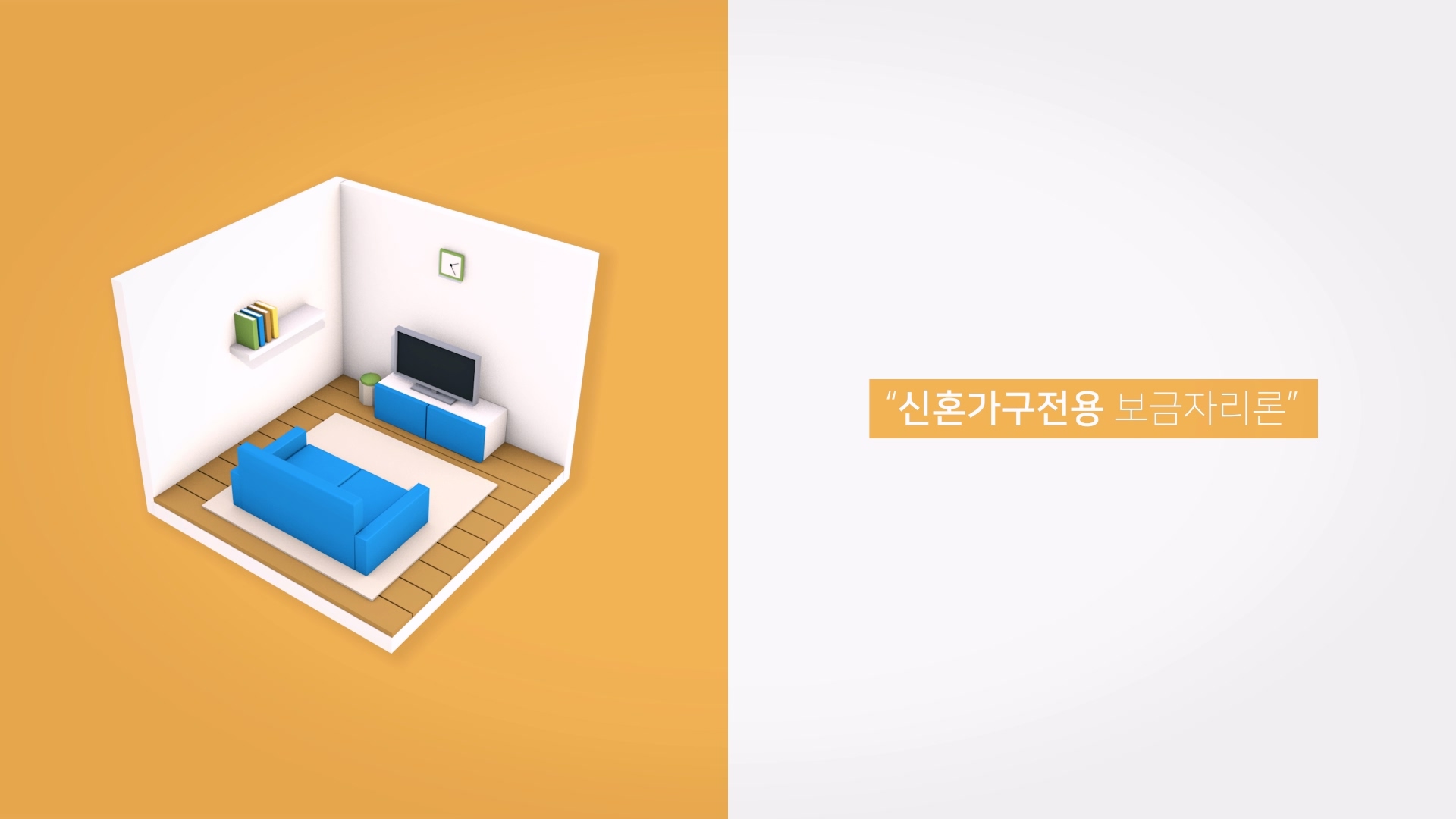 주거걱정해소프로젝트 공식 홍보영상