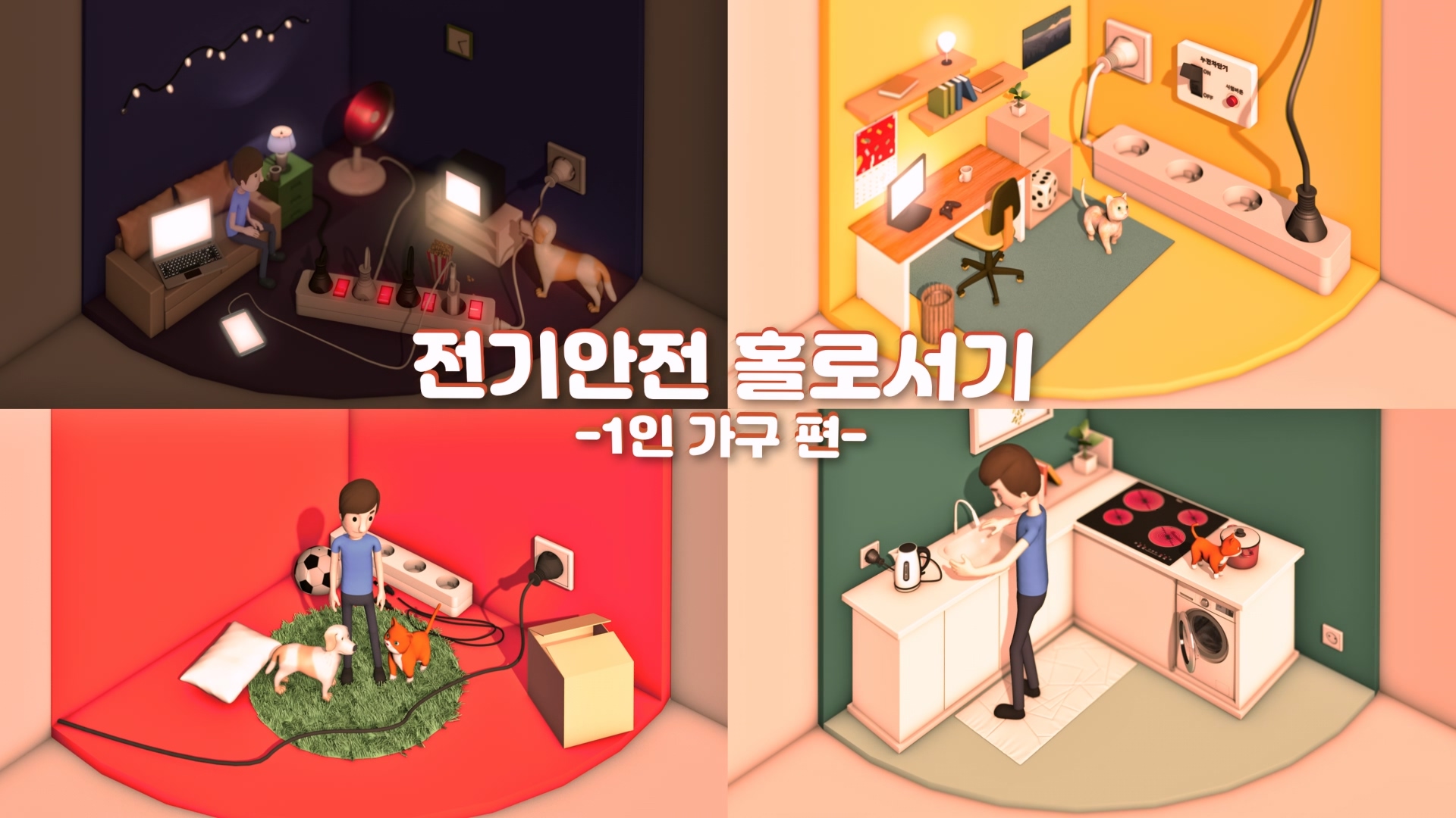 전기안전 홀로서기 3D 캠페인 영상