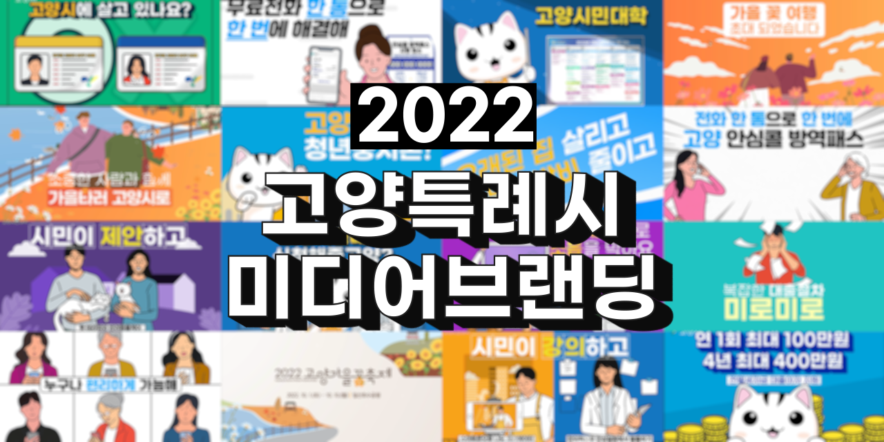 2022 고양시 복지·정책 캠페인 릴 (복사본)